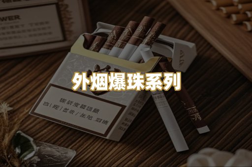 外烟爆珠系列